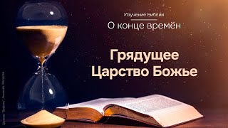 30. Изучение Библии. О конце времён. Грядущее Царство Божье