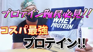 【プロテイン】安い!マズい!!中品質!!! 脳筋が飲んでるプロテイン紹介します。【エクスプロージョン】