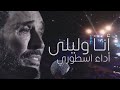 فيديو جديد | القيصر كاظم الساهر - الرائعة الخالدة أنا وليلى ، أداء اسطوري حفلة بيروت 2024 جودة عالية