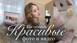 СОЗДАВАЙ КОНТЕНТ, КАК ИЗ PINTEREST🌟📷 | Как снимать эстетичные видео и фото