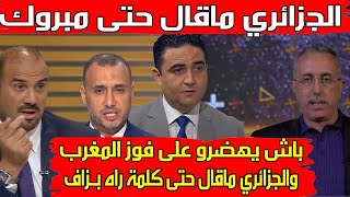 استمع مادا قال الاعلام العربي عن المباراة التاريخية للمغرب و البرازيل جزائري ماقال حتى مبروك