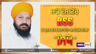 ਸਿੱਖੋ | ਸਾਡੇ ਦੇਸ਼ ਵਿੱਚ RSS ਨੇ ਪ੍ਰਧਾਨ ਮੰਤਰੀ ਬਣਾ ਦਿੱਤਾ ਆਪਾਂ ਕਿੱਥੇ ਖੜੇ ਆਂ | Baba Avtar Singh Sadhanwala