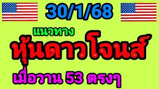 แนวทางหุ้นดาวโจนส์ 30/1/68 เมื่อวานเข้า 53 ดาวโจนส์วันนี้