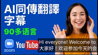 【AI同聲傳譯】線上影片、線上會議、網課都支持！秒變語言大師！