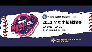 2022卡爾瑞普肯全國少棒選拔賽 U13預賽 花蓮瑞穗國中 vs 屏東恆春國中 (G19)