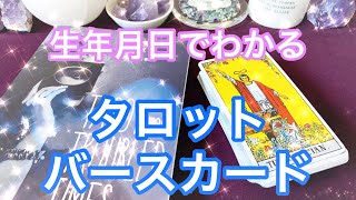 生年月日でわかる🐣 タロットバースカードの算出法🃏