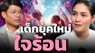 พ่อแม่ยุคใหม่ อาจต้องสอนลูกให้ผิดหวังบ้างบางครั้ง ? (แอน ทวีรัตน์ จิรดิลก)