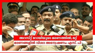 അറസ്റ്റ് റോയിയുടെ മരണത്തില്‍; ആ കളവ് കുടുക്കി; ചുരുളഴിഞ്ഞത് ഇങ്ങനെ