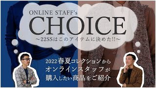 ONLINESTAFF CHOICE ～22SSはこのアイテムに決めた!!～　【RING MONOLOG vol. 171】