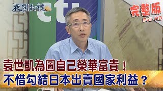 2019.05.29夜問打權完整版(上)　袁世凱為圖自己榮華富貴！ 不惜勾結日本出賣國家利益？