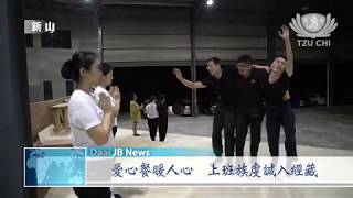 【Net News】20180818 《法譬如水》經藏演繹志工虔誠茹素及準備素食晚餐