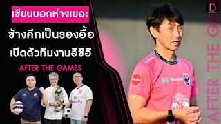 🔴LIVE : เซียนชี้ช้างศึกเป็นรองอื้อซ่า ยกญี่ปุ่นเหนือกว่าบานเบอะ | After The Games 28/12/66