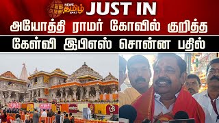 அயோத்தி ராமர் கோவில் குறித்த கேள்வி இபிஎஸ் சொன்ன பதில் | Ayodhya Ramar Temple | EPS | Tirupati