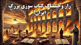 شرم‌آورترین فصل تاریخ: نابودی دانش و تمدن ایران