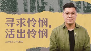 寻求怜悯，活出怜悯 | James Chung