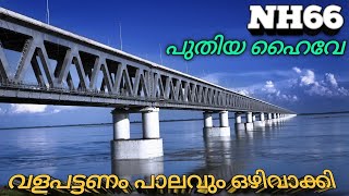 വളപട്ടണം പാലം ഒഴിവാക്കി പുതിയ ഹൈവേ.NH66 New highway #nationalhigway #bulletmanu