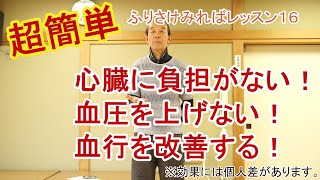 【ふりさけみれば】レッスン１６　誰でもすぐできる健康法