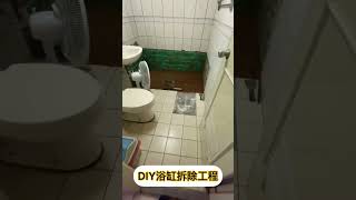 DIY浴缸拆除by梁飛