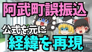 【阿武町誤振込】公式文書を元にした経緯を再現！4630万円振り込みミス問題！男性が口座のお金と共に失踪！給付金振込手続き中の誤給付！？【ゆっくり解説】【山口県誤送金】