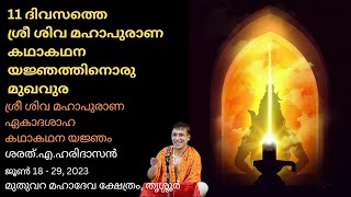 11 ദിവസത്തെ ശ്രീ ശിവ മഹാപുരാണ കഥാകഥന യജ്ഞത്തിനൊരു മുഖവുര- Intro to 11 Day Sri Shiva Mahapurana Yajna