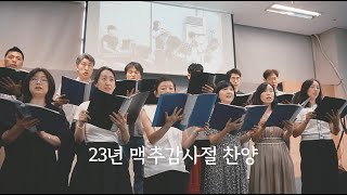 23년 맥추 감사 찬양 / 연합 찬양대