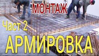 Армиране на плоча. Монтаж на арматура част2