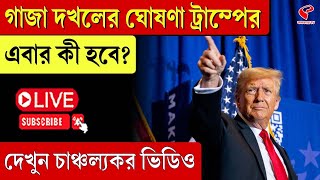 Donald Trump | গাজা দখলের ঘোষণা ট্রাম্পের, এবার কী হবে? দেখুন চাঞ্চল্যকর ভিডিও