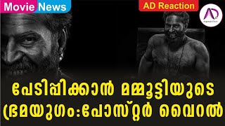 പേടിപ്പിക്കാൻ മമ്മൂട്ടിയുടെ ഭ്രമയുഗം:പോസ്റ്റർ വൈറൽ | Mammootty | Megastar | Mammookka | Bramayugam