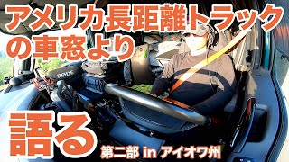 アメリカ長距離トラックの車窓より 語る 第二部 in アイオワ州 【#1099 2023-7-2】