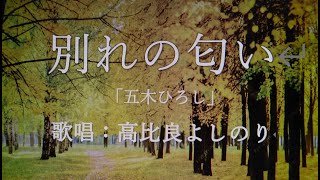 高比良よしのりCover「別れの匂い／五木ひろし」