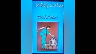 బిందుపథం పార్ట్ - 2 మాదిరెడ్డి సులోచన పూర్తి నవల