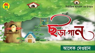 Alek Dewan - Chora Gan | ছড়া গান | Bangla Rhymes | Music Heaven