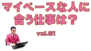 マイペースな人に合う仕事は？vol ６１