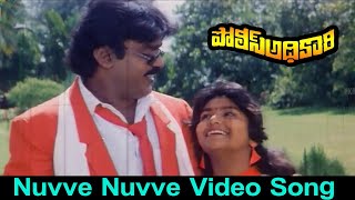Police Adhikari Telugu Movie Songs - Nuvve Nuvve Video Song || Hero Vijayakanth || TMT