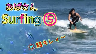 おばさんサーフィン⑤超綺麗な神リーフポイント🌊ミニロングボード Reef Surfing Longboard Japan