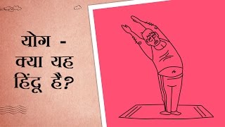 योग - यह हिन्दू है?