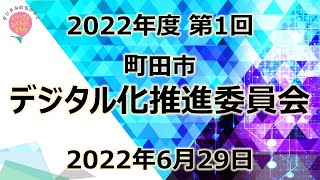 2022年度第1回町田市デジタル化推進委員会（2022年6月29日開催）