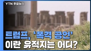 트럼프 폭격 엄포로 관심 쏠린 이란 유적지는 어디? / YTN