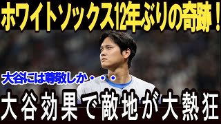 敵地も沸かす大谷翔平！ホワイトソックス戦の盛況に世界が注目！「大谷翔平はやっぱり別格！」異例の反響と地元局も大興奮！【海外の反応/MLB/メジャー/野球】