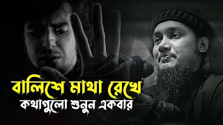 বালিশে মাথা রেখে কথাগুলো শুনুন একবার #আবু_ত্বহা_মুহাম্মদ_আদনান #abu_taha_muhammad_adnan #motivation