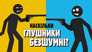 НАСКІЛЬКИ ГЛУШНИКИ БЕЗШУМНІ? 🤫