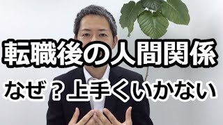 転職後に苦しい。人間関係が上手くいかない要因は何なのか？