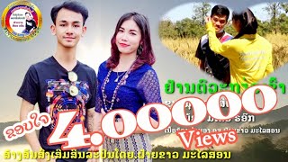 ຢ້ານຕົວະກຽ່ວເຂົ້າ/อย้านตัวะเกี่ยวเข้า/ขนุนศรีโคตรบูรณ์+ดาวน้อยมีเดียรอ็กຂະໜຸນສີໂຄດຕະບູນ+ດາວນ້ອຍມີເດຍ