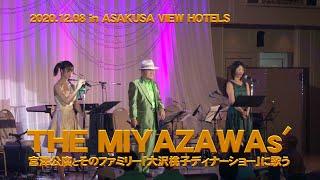 THE MIYAZAWAs'  宮澤公廣＆ファミリー「大沢桃子ディナーショー」に歌う！