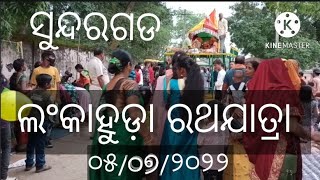 ସୁନ୍ଦରଗଡ ଲଂକାହୁଡ଼ା ରଥଯାତ୍ରା ସୁନ୍ଦରଗଡ ୦୫/୦୬/୨୦୨୨