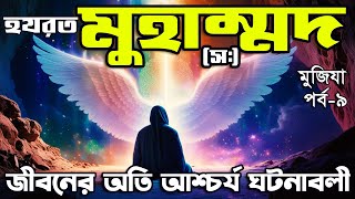 মুহাম্মদ (সাঃ) জীবনের অতি আশ্চর্য ঘটনাবলী | মুজিযা পর্ব-৯ | Hazrat Muhammad (pbuh) ‍Story Bangla