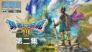 勇者鬥惡龍3 HD-2D Remake 劇情攻略 (2) 旅途之門、金王冠、一日國王