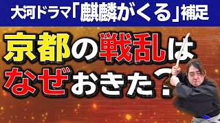 [麒麟がくる]『京の戦乱について』三好長慶＆松永久秀と細川晴元が争う理由は？【補足】