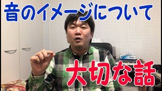 【必見】音のイメージについての大切な話【クラリネット雑談】