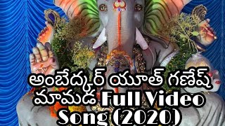 అంబేద్కర్ యూత్ గణేష్ మామడFull Video Song (2020)🙏